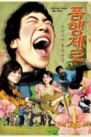 품행제로 Online In Netflix