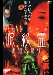 呪殺霊　黒猫の祟り Online In Netflix