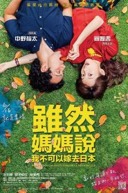 雖然媽媽說我不可以嫁去日本 Online In Netflix