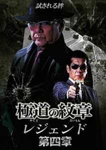 極道（やくざ）の紋章（だいもん）　レジェンド　第四章 Online In Netflix