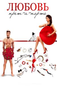 Любовь прет-а-порте Online In Netflix