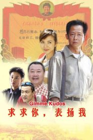 求求你，表扬我 Online In Netflix