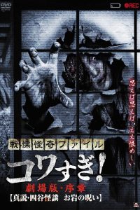 戦慄怪奇ファイル コワすぎ！劇場版・序章 真説・四谷怪談 お岩の呪い Online In Netflix