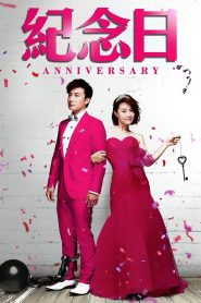 紀念日 Online In Netflix