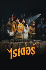 ไรเดอร์ Online In Netflix