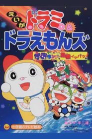 ドラミ&ドラえもんズ 宇宙ランド危機イッパツ! Online In Netflix