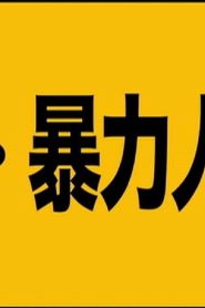 超・暴力人間 Online In Netflix