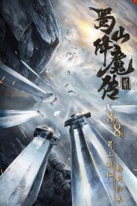 蜀山降魔传2 Online In Netflix