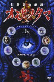 日常恐怖劇場・オモヒノタマ 念珠 Online In Netflix