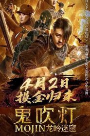 鬼吹灯之龙岭迷窟 Online In Netflix