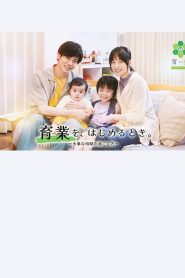「育業」を、 はじめるとき。 Online In Netflix