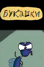 Букашки Online In Netflix