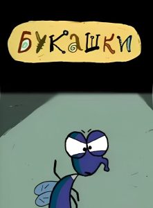 Букашки Online In Netflix