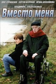 Вместо меня Online In Netflix