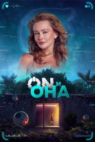 ON и Она Online In Netflix