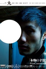 丸 Online In Netflix