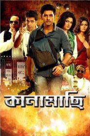 কানামাছি Online In Netflix