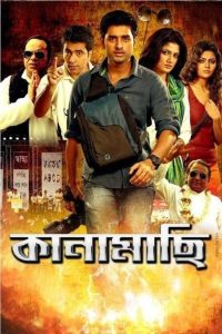 কানামাছি Online In Netflix