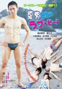 夏男たちのラブビーチ Online In Netflix
