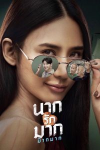 นากรักมาก ม๊ากมาก Online In Netflix