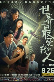 世界上最爱我的人 Online In Netflix