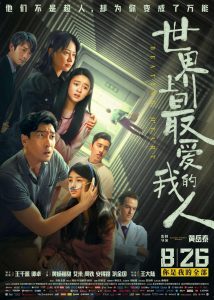 世界上最爱我的人 Online In Netflix