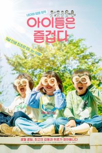 아이들은 즐겁다 Online In Netflix