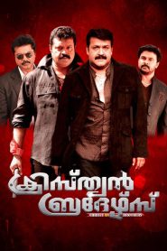 ക്രിസ്ത്യൻ ബ്രദേഴ്സ് Online In Netflix