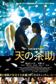 天の茶助 Online In Netflix