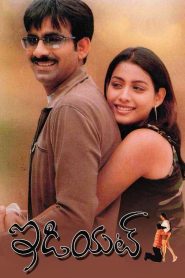 ఇడియట్ Online In Netflix