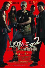 硬汉2：奉陪到底 Online In Netflix