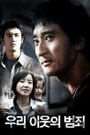 우리 이웃의 범죄 Online In Netflix