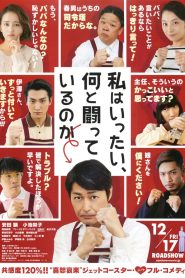 私はいったい、何と闘っているのか Online In Netflix
