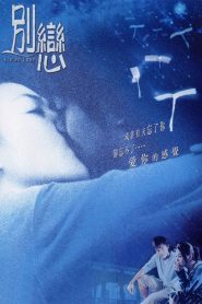 別戀 Online In Netflix