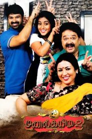மணல் கயிறு 2 Online In Netflix