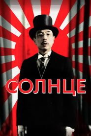Солнце Online In Netflix