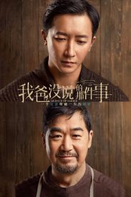 我爸没说的那件事 Online In Netflix