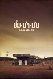 ปั๊มน้ำมัน Online In Netflix