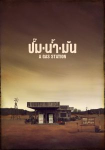 ปั๊มน้ำมัน Online In Netflix