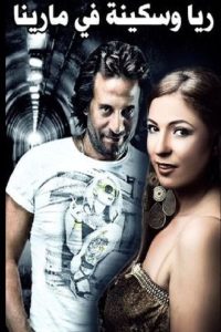 مسرحية ريا وسكينة في مارينا Online In Netflix