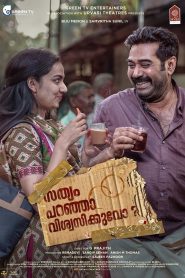 സത്യം പറഞ്ഞാൽ വിശ്വസിക്കുവോ ? Online In Netflix