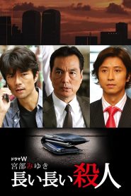 長い長い殺人 Online In Netflix