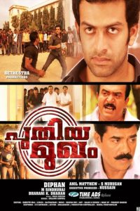 പുതിയ മുഖം Online In Netflix