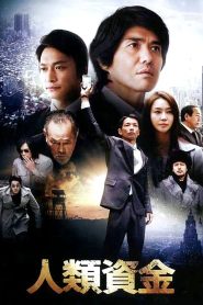 人類資金 Online In Netflix