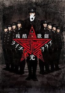 残酷歌劇『ライチ☆光クラブ』 Online In Netflix