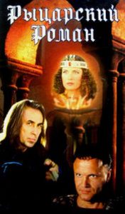 Рыцарский роман Online In Netflix