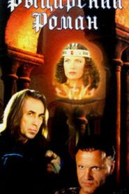 Рыцарский роман Online In Netflix