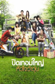 ปิดเทอมใหญ่ หัวใจว้าวุ่น Online In Netflix