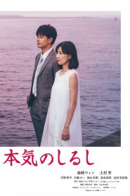 本気のしるし Online In Netflix