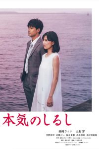 本気のしるし Online In Netflix